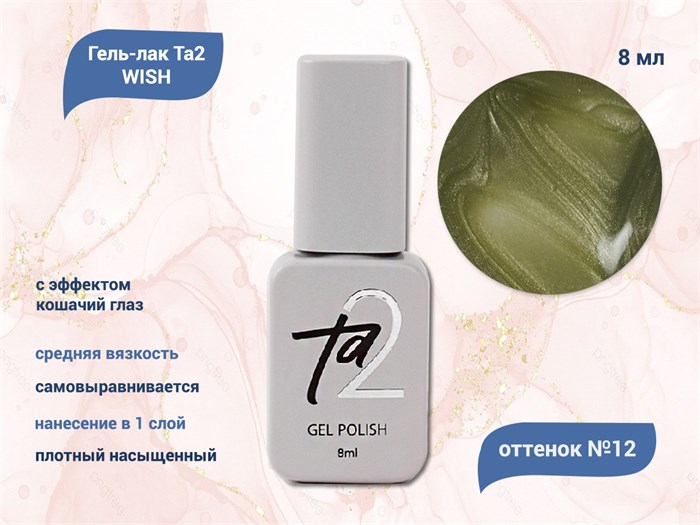 Гель-лак Ta2 WISH с эффектом кошачий глаз №012, 8 мл TA2-GGW12 - фото 460642