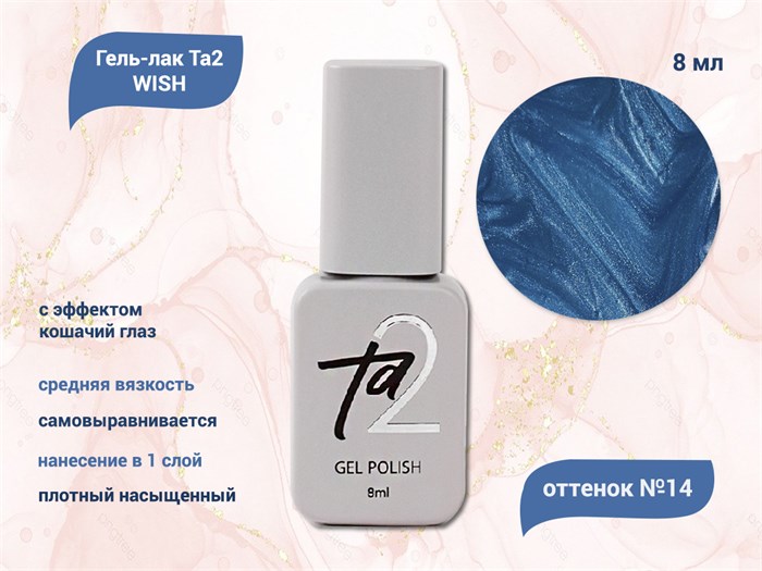 Гель-лак Ta2 WISH с эффектом кошачий глаз №014, 8 мл TA2-GGW14 - фото 460652