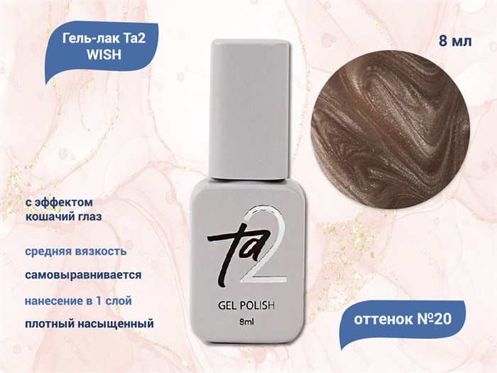 Гель-лак Ta2 WISH с эффектом кошачий глаз №020, 8 мл TA2-GGW20 - фото 460682