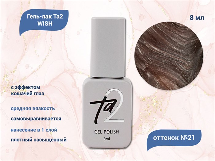 Гель-лак Ta2 WISH с эффектом кошачий глаз №021, 8 мл TA2-GGW21 - фото 460687