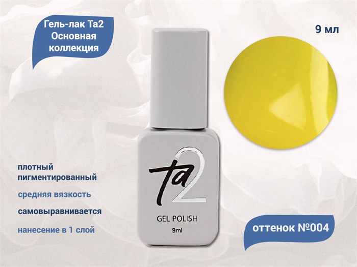 Гель-лак Ta2 Основная коллекция №004, 9 мл TA2-CGP4 - фото 460717