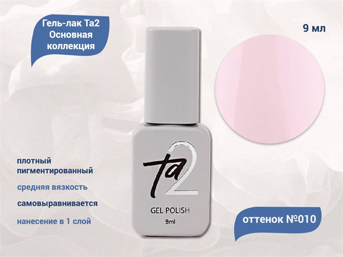Гель-лак Ta2 Основная коллекция №010, 9 мл TA2-CGP10 - фото 460736