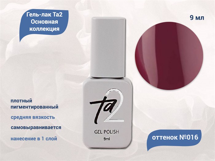 Гель-лак Ta2 Основная коллекция №016, 9 мл TA2-CGP16 - фото 460761