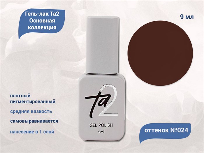 Гель-лак Ta2 Основная коллекция №024, 9 мл TA2-CGP24 - фото 460776
