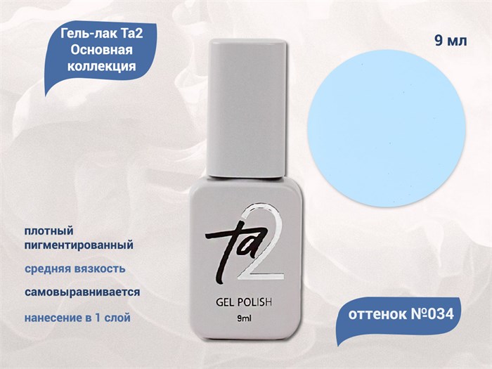Гель-лак Ta2 Основная коллекция №034, 9 мл TA2-CGP34 - фото 460810