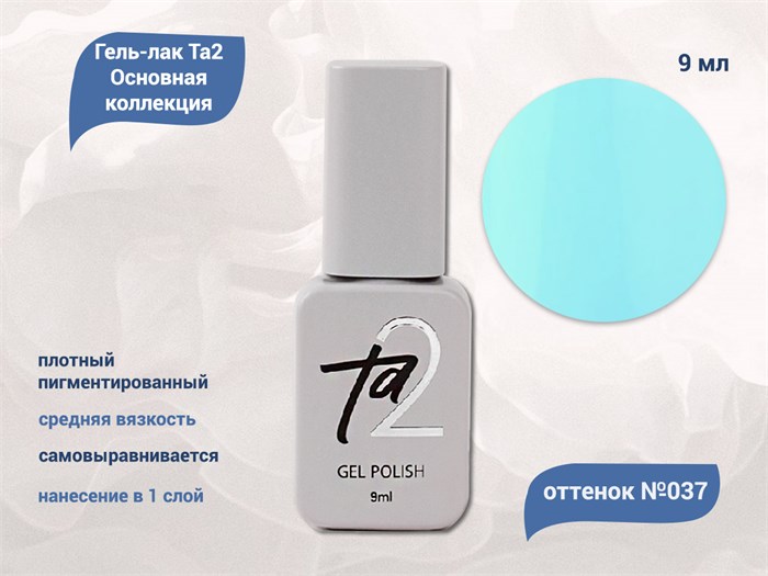 Гель-лак Ta2 Основная коллекция №037, 9 мл TA2-CGP37 - фото 460820