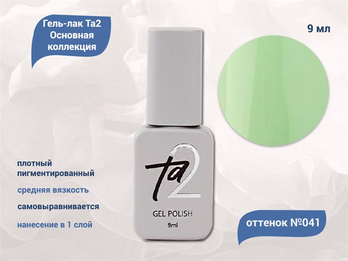 Гель-лак Ta2 Основная коллекция №041, 9 мл TA2-CGP41 - фото 460835