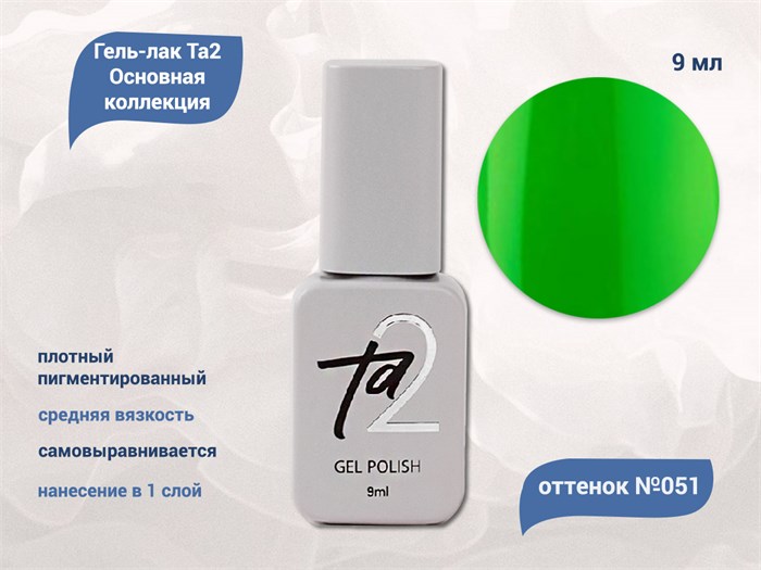 Гель-лак Ta2 Основная коллекция №051, 9 мл TA2-CGP51 - фото 460855