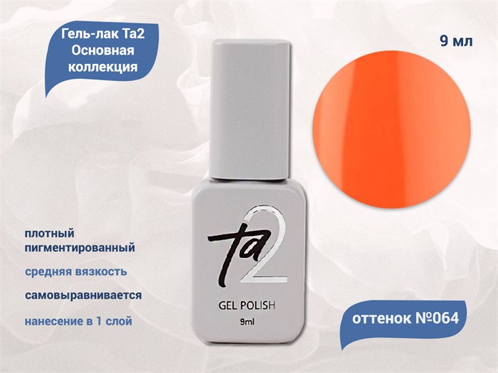 Гель-лак Ta2 Основная коллекция №064, 9 мл TA2-CGP64 - фото 460900