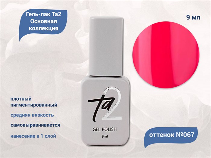 Гель-лак Ta2 Основная коллекция №067, 9 мл TA2-CGP67 - фото 460915