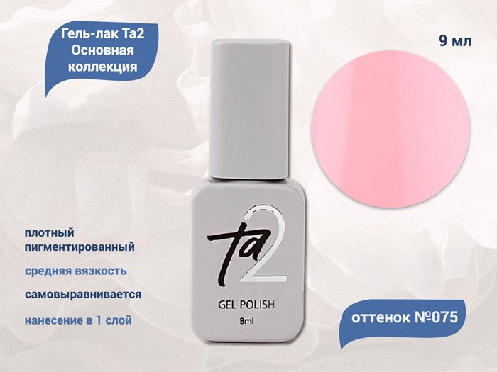 Гель-лак Ta2 Основная коллекция №075, 9 мл TA2-CGP75 - фото 460940