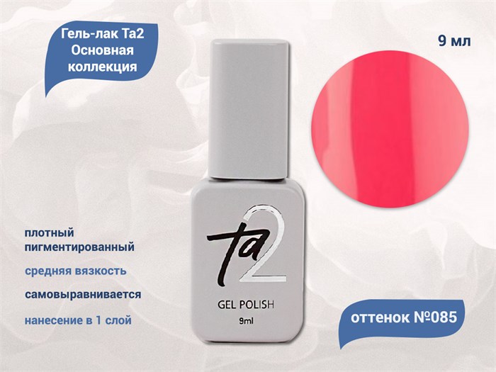 Гель-лак Ta2 Основная коллекция №085, 9 мл TA2-CGP85 - фото 460965
