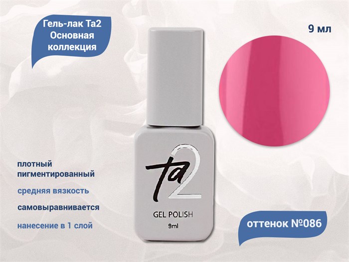 Гель-лак Ta2 Основная коллекция №086, 9 мл TA2-CGP86 - фото 460970