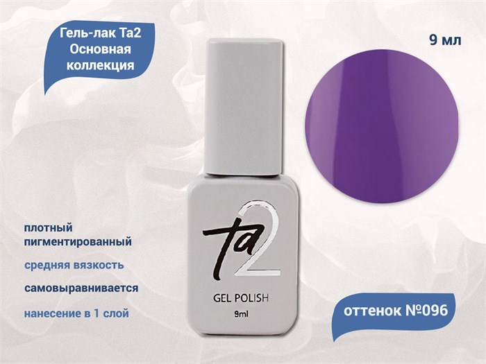 Гель-лак Ta2 Основная коллекция №096, 9 мл TA2-CGP96 - фото 461005
