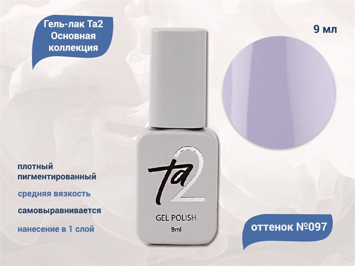 Гель-лак Ta2 Основная коллекция №097, 9 мл TA2-CGP97 - фото 461010