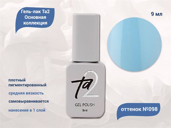 Гель-лак Ta2 Основная коллекция №098, 9 мл TA2-CGP98 - фото 461015