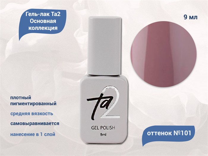Гель-лак Ta2 Основная коллекция №101, 9 мл TA2-CGP101 - фото 461020