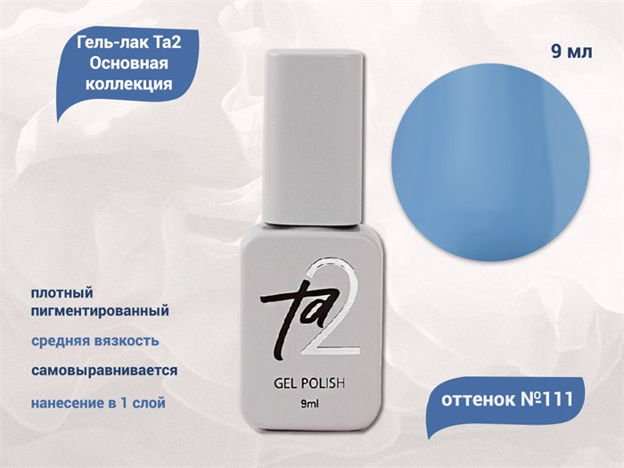Гель-лак Ta2 Основная коллекция №111, 9 мл TA2-CGP111 - фото 461030