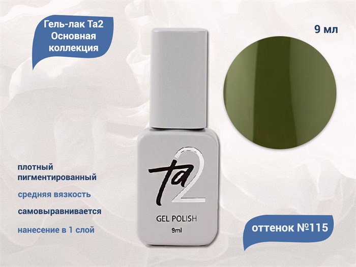 Гель-лак Ta2 Основная коллекция №115, 9 мл TA2-CGP115 - фото 461050