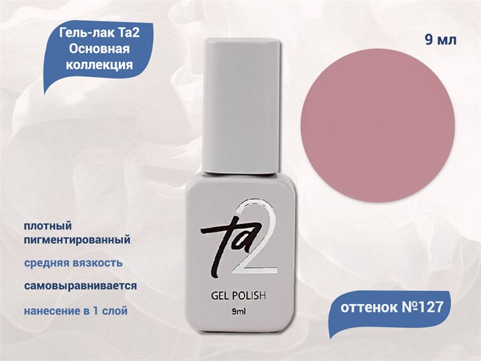 Гель-лак Ta2 Основная коллекция №127, 9 мл TA2-CGP127 - фото 461075