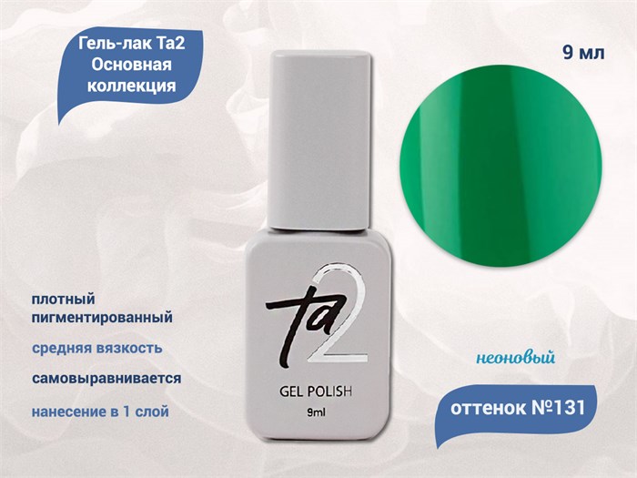 Гель-лак Ta2 Основная коллекция №131, 9 мл TA2-CGP131 - фото 461090
