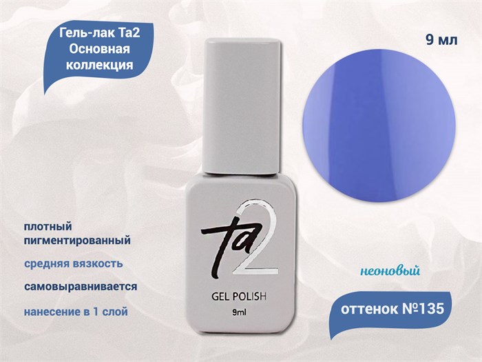 Гель-лак Ta2 Основная коллекция №135, 9 мл TA2-CGP135 - фото 461110