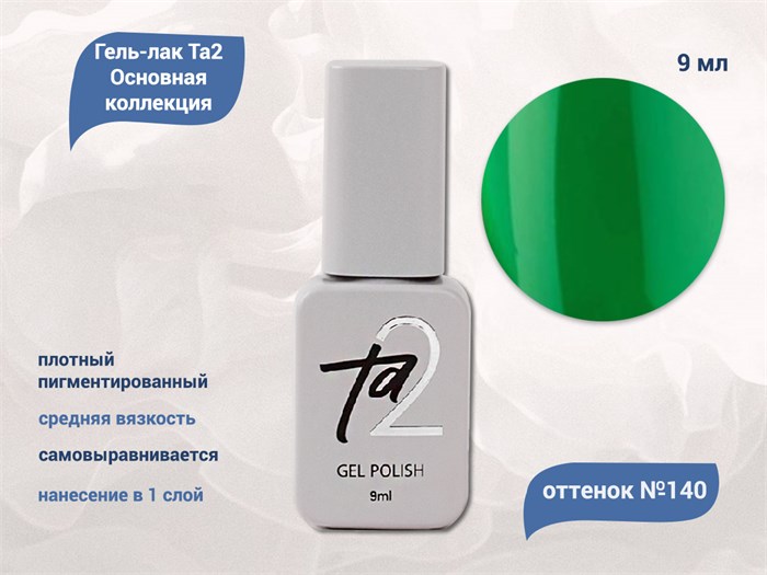 Гель-лак Ta2 Основная коллекция №140, 9 мл TA2-CGP140 - фото 461135