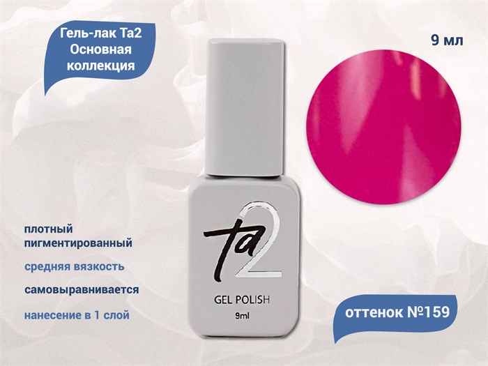 Гель-лак Ta2 Основная коллекция №159, 9 мл TA2-CGP159 - фото 461170
