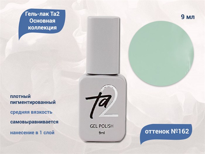 Гель-лак Ta2 Основная коллекция №162, 9 мл TA2-CGP162 - фото 461185