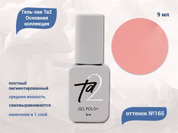 Гель-лак Ta2 Основная коллекция №165, 9 мл TA2-CGP165 - фото 461200
