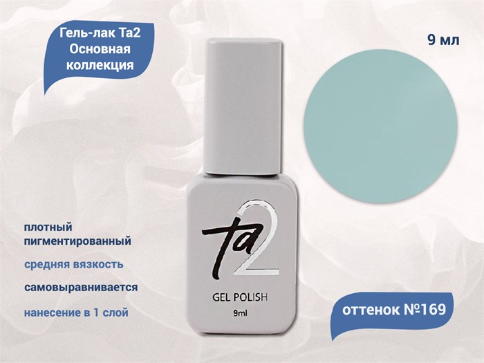 Гель-лак Ta2 Основная коллекция №169, 9 мл TA2-CGP169 - фото 461220