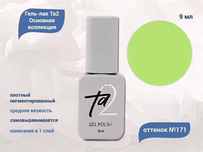 Гель-лак Ta2 Основная коллекция №171, 9 мл TA2-CGP171 - фото 461225