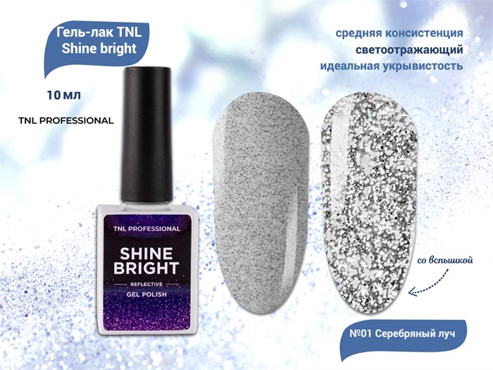 Гель-лак TNL Shine bright №01 - Серебряный луч, 10 мл 74450 - фото 461296