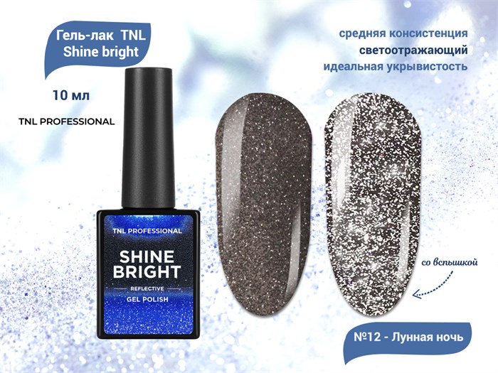 Гель-лак TNL Shine bright №12 - Лунная ночь, 10 мл 74566 - фото 461302