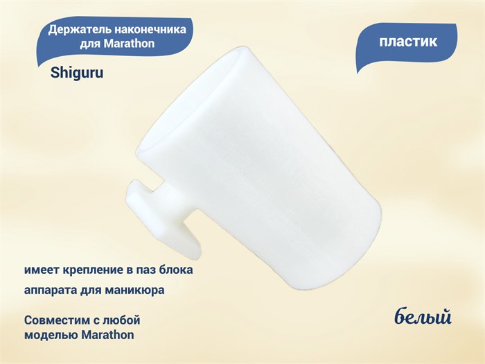 Держатель наконечника для Marathon, белый, Shiguru Shiguru Marathon мб - фото 462744