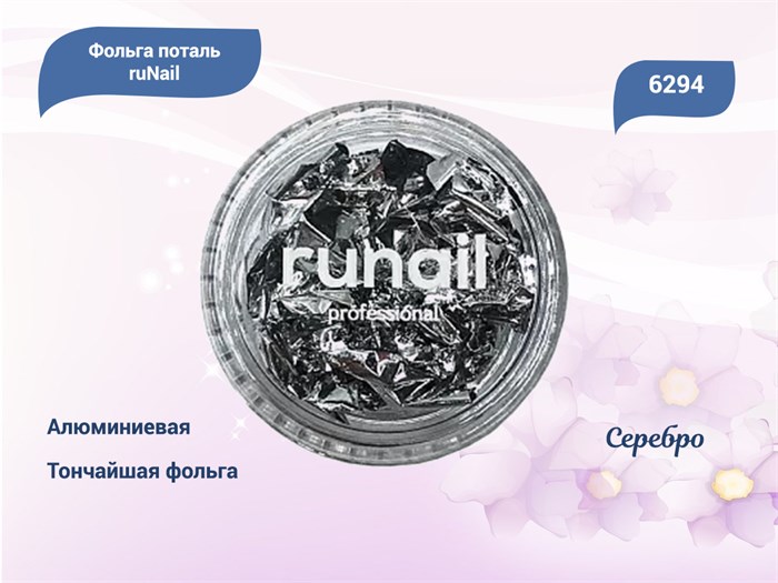 Дизайн для ногтей ruNail фольга поталь, цвет: серебро 6294 - фото 463068