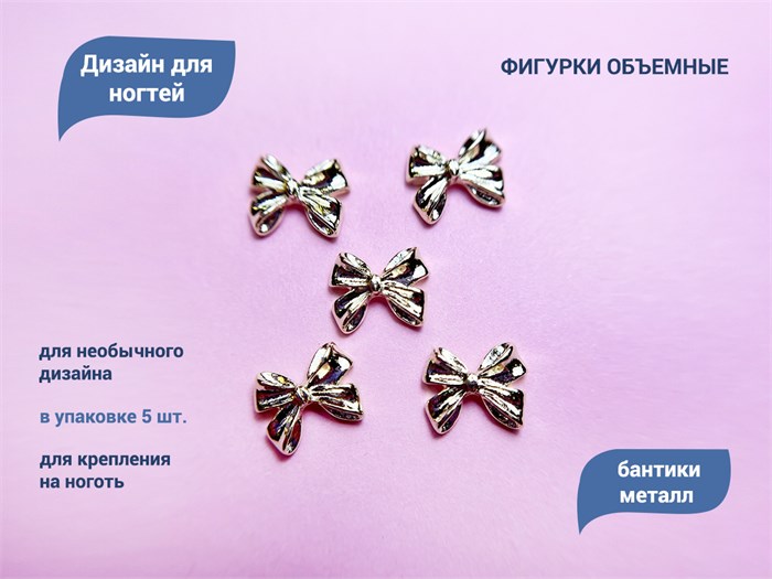Дизайн для ногтей Zoo Nail Art - фигурки объемные Бантики, металл, 5 шт. zn/1853 - фото 463110