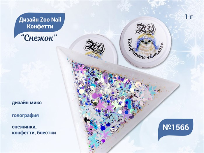 Дизайн для ногтей Zoo Nail Конфетти "Снежок" 1566, 1 г zn/1566 - фото 463146
