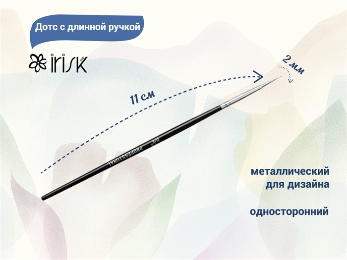 Дотс с длинной ручкой IRISK Б607-12 - фото 463796