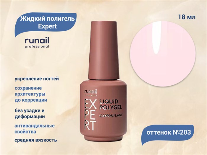 Жидкий полигель Runail Expert №203, 18 мл 203/18 - фото 464251
