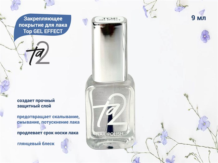 Закрепляющее покрытие для лака TA2 Top GEL EFFECT 9 мл Ta2-GE - фото 464484