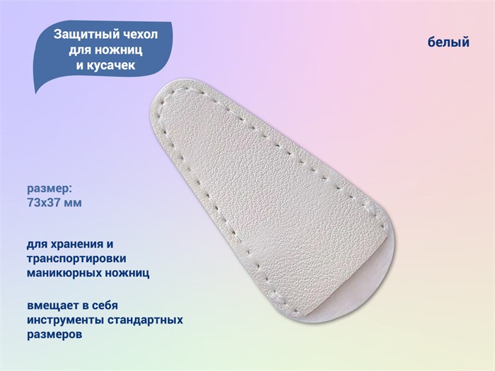 Защитный чехол для ножниц и кусачек (белый) GJ025 - фото 464560