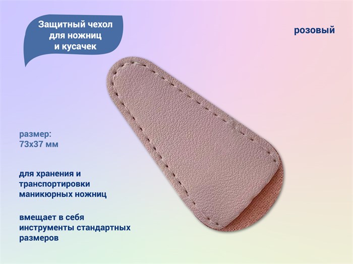 Защитный чехол для ножниц и кусачек (розовый) GJ026 - фото 464565