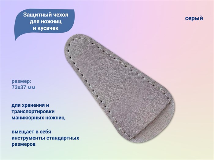 Защитный чехол для ножниц и кусачек (серый) GJ027 - фото 464570