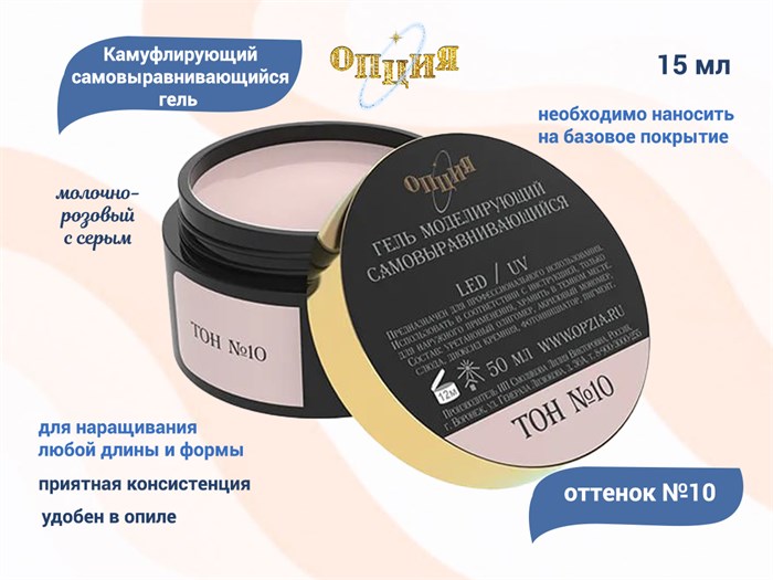 Камуфлирующий гель для ногтей "Опция" №10, молочно-розовый с серым (нейтральный) тон, 15 мл 37935 - фото 465719