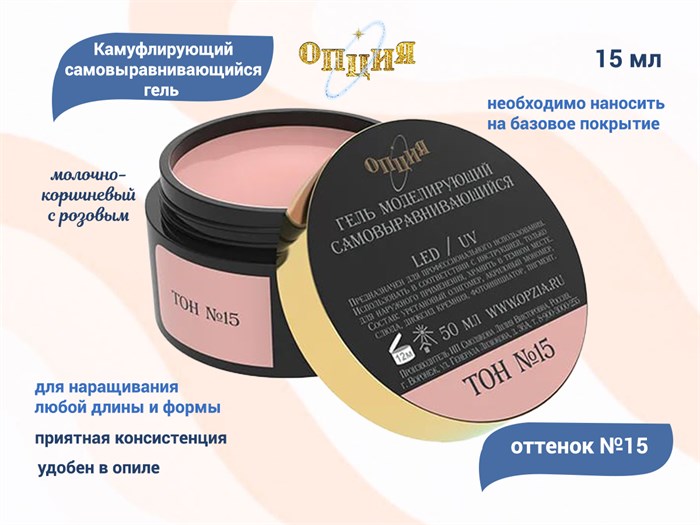 Камуфлирующий гель для ногтей "Опция" №15, молочно-коричневый с розовым (нейтральный) тон, 15 мл 37941 - фото 465724