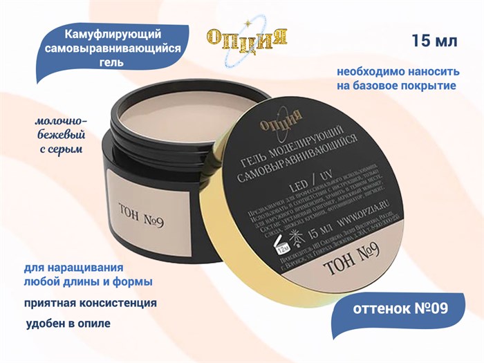 Камуфлирующий гель для ногтей "Опция" №9, молочно-бежевый с серым (нейтральный) тон, 15 мл 37934 - фото 465729