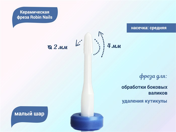 Керамическая фреза Robin Nails 3/32 M V(C) средняя (синяя) насечка, Ø0,2 см, малый шар   gr/TC102V - фото 466878