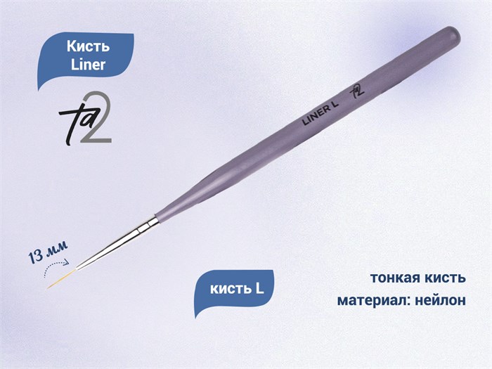 Кисть TA2 Liner L, 13 мм TA2-LN-L - фото 467126