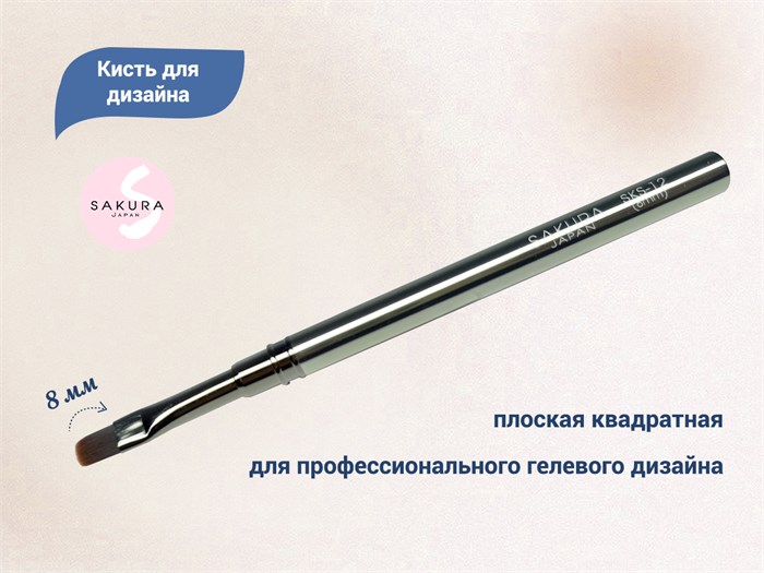 Кисть для геля Sakura овальная, длина 8 мм SKS-12 - фото 467524